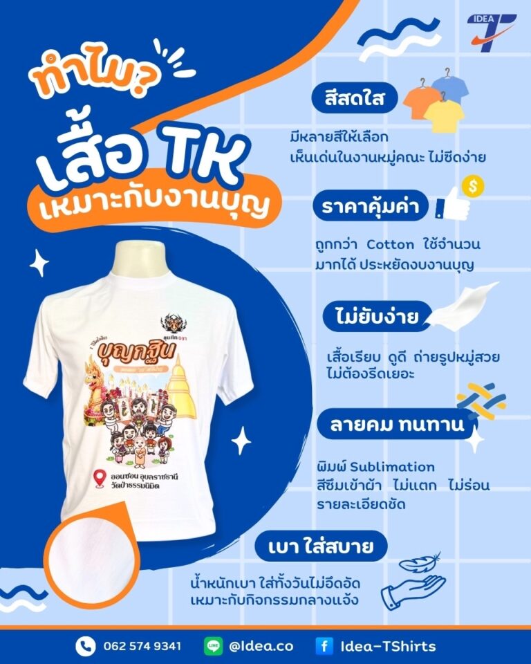 ทำไม “เสื้อ TK” ถึงเหมาะกับงานบุญ และกิจกรรมต่างๆ