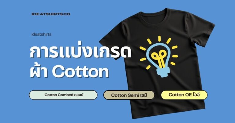 การแบ่งเกรดผ้า Cotton