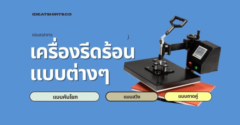 เครื่องรีดเสื้อ