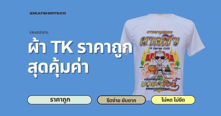 ผ้า TK ราคาถูก รีดง่าย ยับยาก ไม่หด ไม่ยืด