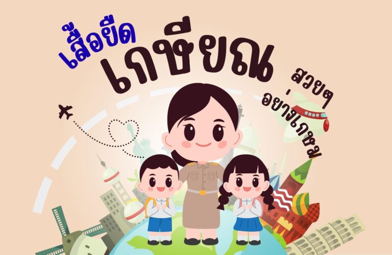 เสื้อเกษียณราชการแบบไหนดี? รวมไอเดียเสื้อที่ระลึกสุดประทับใจ