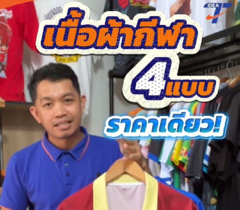 เนื้อผ้ากีฬา 4 แบบ คุ้มค่าที่สุด!