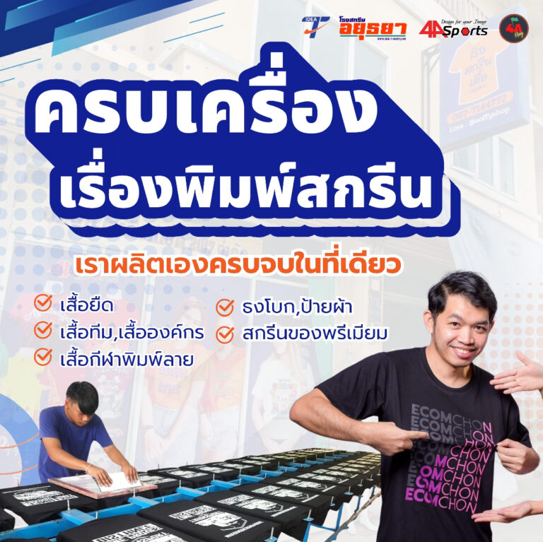 สกรีนเสื้อ อยุธยา เลือกร้านไหนดี