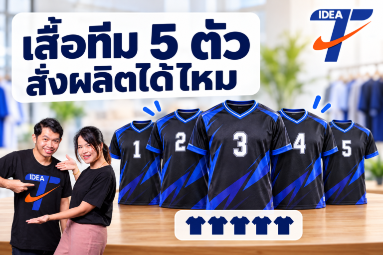 เสื้อทีม 5 ตัวสั่งผลิตได้ไหม
