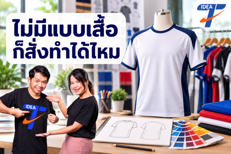 ไม่มีแบบเสื้อ ก็สั่งทำได้ไหม