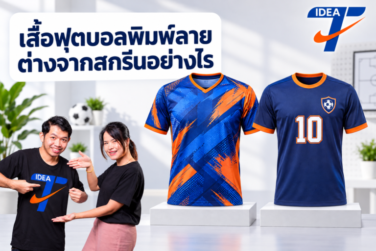 เปรียบเทียบเสื้อฟุตบอลพิมพ์ลายเต็มตัวกับงานสกรีน