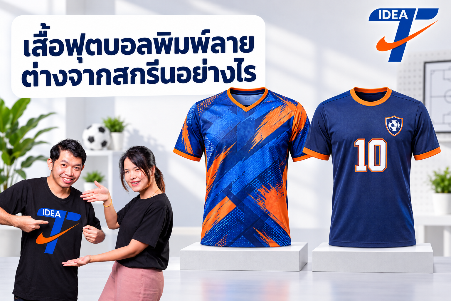 เสื้อฟุตบอลพิมพ์ลายต่างจากสกรีนอย่างไร