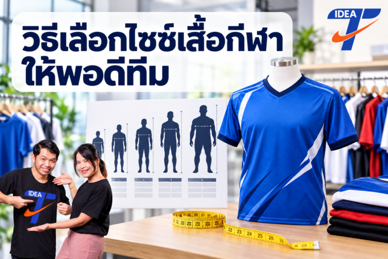 วิธีเลือกไซซ์เสื้อกีฬาให้พอดีทีม